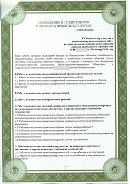 Приложение к свидетельство о допуске к проектным работа Владикавказ СРО в проектировании